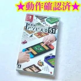 Switch 世界のアソビ大全51