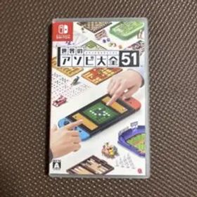 世界のアソビ大全51 Nintendo Switch