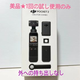 【ほぼ新品】DJI Pocket 2 Creator Combo 付属品完備