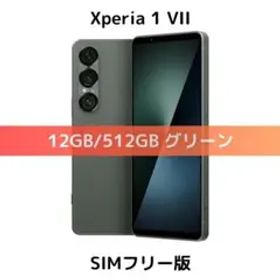 【物理デュアル】Xperia 1 VII グリーン 512GB【新品未開封】