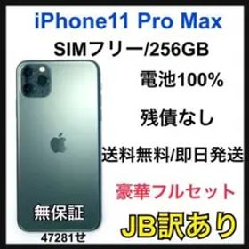 JB iPhone11 Pro Max 256GB SIMフリー グリーン 本体