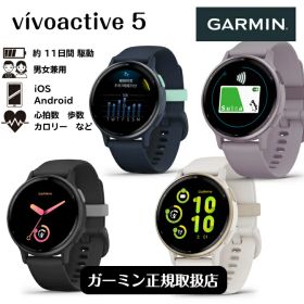 【当店オリジナル特典】 vivoactive5 ヴィヴォアクティブ5 | ガーミン GARMIN | 010-02862-40 010-02862-41 010-02862-42 010-02862-43 | iPhone/Android対応 | メンズ/レディース兼用 | 通知 歩数 週間運動量計測 suica対応 | 健康管理オススメモデル