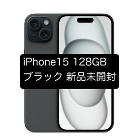 アップル(Apple)の【未開封】iPhone 15 128GB 整備済製品（ブラック） SIMフリー(スマートフォン本体) アップル(Apple)の【未開封】iPhone 15 128GB 整備済製品（ブラック） SIMフリー(スマートフォン本体)