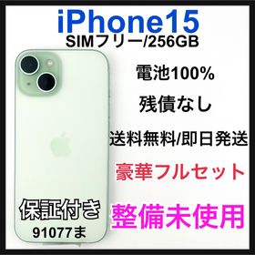 整備未使用 iPhone 15 256 GB SIM フリー グリーン 本体(スマートフォン本体)