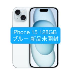 アップル(Apple)の【未開封】iPhone 15 128GB 整備済製品（ブルー） SIMフリー(スマートフォン本体) アップル(Apple)の【未開封】iPhone 15 128GB 整備済製品（ブルー） SIMフリー(スマートフォン本体)