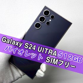 Galaxy S24 ULTRA 512GB バイオレット SIMフリー