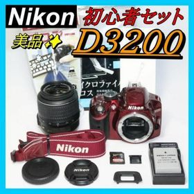 S回数少⭐レッドの輝き抜群⭐Nikon D3200⭐一眼レフ カメラ 美品(デジタル一眼)