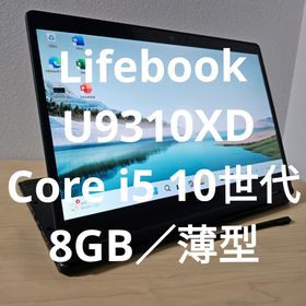 フジツウ(富士通)のLifebook U9310XD ／Core i5 10世代／8GB／薄型(ノートPC) フジツウ(富士通)のLifebook U9310XD ／Core i5 10世代／8GB／薄型(ノートPC)