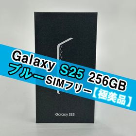 サムスン(SAMSUNG)のGalaxy S25 256GB ブルー SIMフリー 【極美品】(スマートフォン本体) サムスン(SAMSUNG)のGalaxy S25 256GB ブルー SIMフリー 【極美品】(スマートフォン本体)