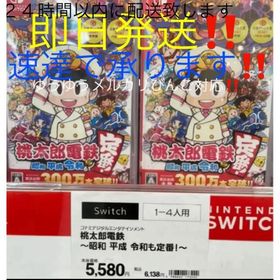 ニンテンドースイッチ(Nintendo Switch)の桃太郎電鉄 ～昭和 平成 令和も定番！ほぼ未使用‼️２４時間以内配送‼️(家庭用ゲームソフト) ニンテンドースイッチ(Nintendo Switch)の桃太郎電鉄 ～昭和 平成 令和も定番！ほぼ未使用‼️２４時間以内配送‼️(家庭用ゲームソフト)