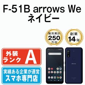 フジツウ(富士通)のF-51B arrows We ネイビー SIMフリー 本体 ドコモ Aランク スマホ 【送料無料】 f51bna8mtm(スマートフォン本体) フジツウ(富士通)のF-51B arrows We ネイビー SIMフリー 本体 ドコモ Aランク スマホ 【送料無料】 f51bna8mtm(スマートフォン本体)
