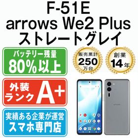 F-51E arrows We2 Plus ストレートグレイ SIMフリー 本体 ドコモ ほぼ新品 スマホ 【送料無料】 f51egy9mtm(スマートフォン本体) F-51E arrows We2 Plus ストレートグレイ SIMフリー 本体 ドコモ ほぼ新品 スマホ 【送料無料】 f51egy9mtm(スマートフォン本体)