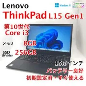 ThinkPad L15 Gen1 第10世代 i3 8GB 256GB