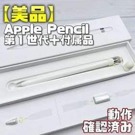 アップル(Apple)の動作確認済み【美品】Apple Pencil 第一世代 アダプタ＋替え芯 339(タブレット) アップル(Apple)の動作確認済み【美品】Apple Pencil 第一世代 アダプタ＋替え芯 339(タブレット)