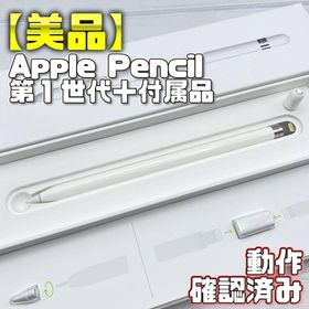 アップル(Apple)の動作確認済み【美品】Apple Pencil 第一世代 アダプタ＋替え芯 345(タブレット) アップル(Apple)の動作確認済み【美品】Apple Pencil 第一世代 アダプタ＋替え芯 345(タブレット)