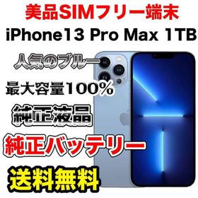 アップル(Apple)の【極上美品】iPhone13ProMax 1TB シエラブルー 純正品(スマートフォン本体) アップル(Apple)の【極上美品】iPhone13ProMax 1TB シエラブルー 純正品(スマートフォン本体)