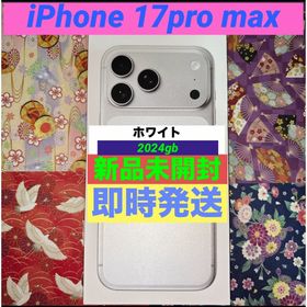 アイフォーン(iPhone)のiPhone17pro max2048gb ホワイト(スマートフォン本体) アイフォーン(iPhone)のiPhone17pro max2048gb ホワイト(スマートフォン本体)