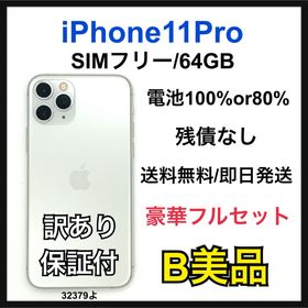 アップル(Apple)のB 80% iPhone 11 Pro 64 GB SIMフリー シルバー 本体(スマートフォン本体) アップル(Apple)のB 80% iPhone 11 Pro 64 GB SIMフリー シルバー 本体(スマートフォン本体)