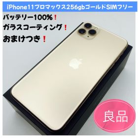 アップル(Apple)のiPhone11プロマックス256gbゴールドSIMフリー(スマートフォン本体) アップル(Apple)のiPhone11プロマックス256gbゴールドSIMフリー(スマートフォン本体)