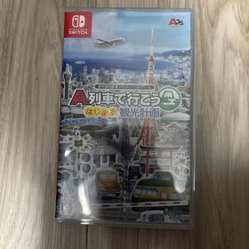 A列車で行こう はじまる観光計画 Switch 新品 5,300円 中古 4,000円
