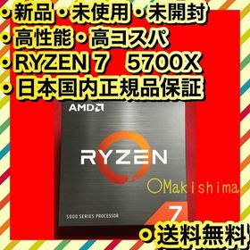 新品 日本国内正規品 未開封 高性能 AMD Ryzen 7 5700X(PCパーツ) 新品 日本国内正規品 未開封 高性能 AMD Ryzen 7 5700X(PCパーツ)