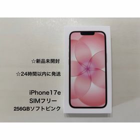 アップル(Apple)の★新品未開封★iPhone17e 256GB ソフトピンク (スマートフォン本体) アップル(Apple)の★新品未開封★iPhone17e 256GB ソフトピンク (スマートフォン本体)