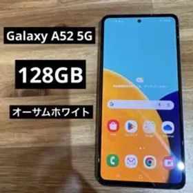 Galaxy A52 5G 中古 13,980円 | ネット最安値の価格比較 プライスランク