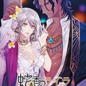 【中古-非常に良い】 蛇香のライラ ~Trap of MUSK~ - Switch