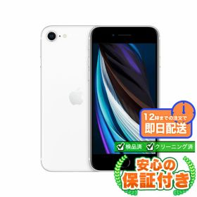 SIMフリー iPhoneSE 第2世代 ホワイト64GB 本体[Bランク] iPhone 中古 送料無料 当社6ヶ月保証