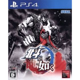北斗が如く PS4 中古 910円 | ネット最安値の価格比較 プライスランク