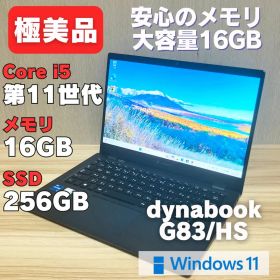 第11世代！dynabook G83/HS メモリ16GB i5 極美品✨