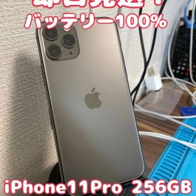 【即日発送！】 iPhone11Pro 256GB
