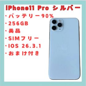 iPhone 11 Pro シルバー 256GB SIMフリー バッテリー90%