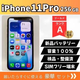 iPhone11Pro 256GB ゴールド SIMフリー Aランク 新品バッテリー100% トリプルカメラ 動作確認済 3点セット付 51-27