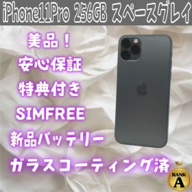 iPhone11Pro 256GB スペースグレー バッテリー100% 美品