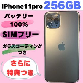 iPhone11Pro 256GB SIMフリー バッテリー100% #562