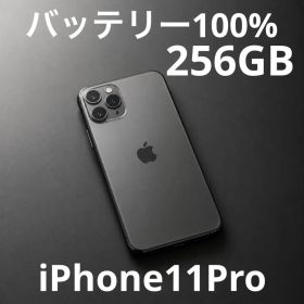 iPhone11Pro 256GB大容量バッテリー交換済み100%スマホスピタル