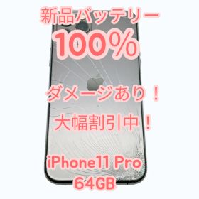 【中古Dダメージあり】iPhone11 Pro 64GB SIMフリー 新品バッテリー１００％