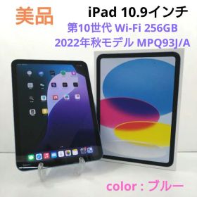 iPad 10.9インチ 第10世代 Wi-Fi 256GB MPQ93J/A