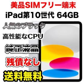 【格安美品】iPad第10世代 シルバー64GB 新品液晶 Wi-Fiモデル