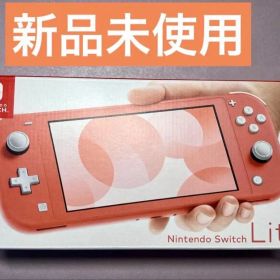 22日までの出品★【新品未使用未開封】ニンテンドースイッチライト コーラル