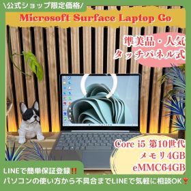 公式ショップ限定価格❣️/ 準美品《タッチパネル式》Surface Laptop Go プラチナ 第10世代 メモリ4GB SSD64GB ノートパソコン 安心サポート＆3ヶ月保証付き