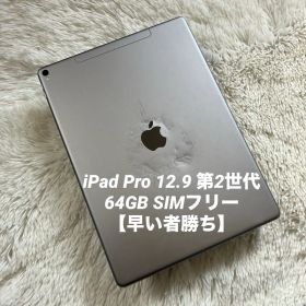 【1台限定価格】iPad Pro 12.9 第2世代 64GB 【すぐ発送】