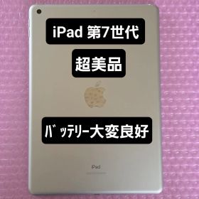 超美品 iPad 第7世代 バッテリー大変良好 Wi-Fiモデル