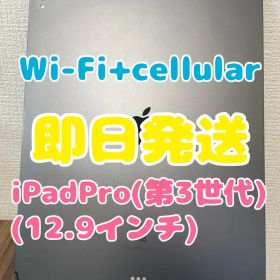 【即日発送】iPadPro(12.9インチ)(第3世代)512GB