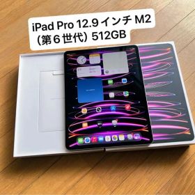 iPad Pro 12.9インチ M2チップ（第6世代）512GB Wi-Fi