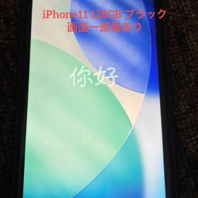 Apple iPhone 11 本体 ブラック 128gb simフリー