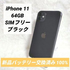 iPhone11 64GB SIMフリー バッテリー新品 ブラック 黒
