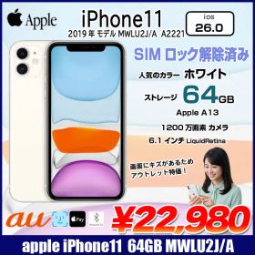 【SIMロック解除済】Apple iPhone11 MWLU2J/A au 64GB Retina FaceID [A13 64GB 6.1インチ OS 26 ホワイト]:アウトレット