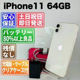 バッテリー良好 iPhone11 64GB ホワイト SIMフリー(simロック解除済) 白ロム 中古 本体 動作確認済 【最短送料無料】 M-234